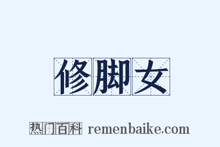 修脚女是什么意思的图片